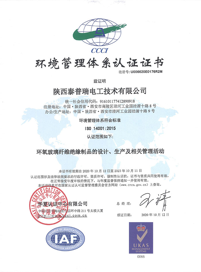 泰普瑞电工通过ISO 14001质量认证